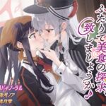 フウカさん。ふたりで美食の探求、致しましょうか♪ R18 フウカさん。ふたりで美食の探求、致しましょうか♪ R18