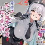 先生♪ 私との美食の研究、お付き合い頂けますでしょうか♪ R18 先生♪ 私との美食の研究、お付き合い頂けますでしょうか♪ R18