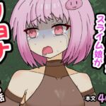 人間に擬態したスライム娘がリョナられる話 人間に擬態したスライム娘がリョナられる話