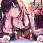 地雷系男の娘に教えてもらう乳首責め快楽~ボクがこの世の楽園に連れて行ってあげる【ダウナー低音ボイス耳元囁き】 地雷系男の娘に教えてもらう乳首責め快楽~ボクがこの世の楽園に連れて行ってあげる【ダウナー低音ボイス耳元囁き】