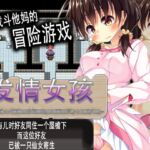 発情少女~跟被淫虫寄生的青梅竹马住同一个家~ 発情少女~跟被淫虫寄生的青梅竹马住同一个家~