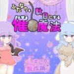 ふたなりを駄目にする催○魔法 ふたなりを駄目にする催○魔法