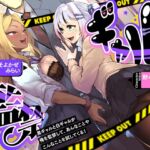 【2026年07月05日迄限定】黒ギャルと白ギャルが俺を監禁して、あんなことやこんなことを試してくる! 【2026年07月05日迄限定】黒ギャルと白ギャルが俺を監禁して、あんなことやこんなことを試してくる!