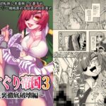 くすぐり帝国3~足裏徹底破壊編~ くすぐり帝国3~足裏徹底破壊編~