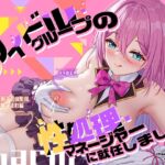 【2026年07月19日迄限定】超人気アイドルグループの性処理マネージャーに就任しました。握手会の聖母←母乳出ます♪ 【2026年07月19日迄限定】超人気アイドルグループの性処理マネージャーに就任しました。握手会の聖母←母乳出ます♪