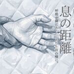 息の距離 第二章 息の距離 第二章