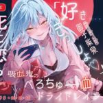 【好き×きっしょ♡×オホ声マゾ煽り特化】『死に恋う。』死にたがり吸血鬼のべろちゅー血ドライドレイン♡求愛乳首亀頭おまんこ責めで死にほど逝ーけ♡【心情代弁も】 【好き×きっしょ♡×オホ声マゾ煽り特化】『死に恋う。』死にたがり吸血鬼のべろちゅー血ドライドレイン♡求愛乳首亀頭おまんこ責めで死にほど逝ーけ♡【心情代弁も】