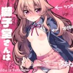 獅子堂さんはふたつある 獅子堂さんはふたつある