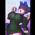メスネコ!ランホアちゃん メスネコ!ランホアちゃん