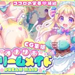 【CG集版】オナサポ♡ドリームメイド ~疲れたあなたに【ココロの栄養♡補給】~気分や体調に合わせてしっかりぴゅっぴゅ♡たっぷり元気♡✨✨ 【CG集版】オナサポ♡ドリームメイド ~疲れたあなたに【ココロの栄養♡補給】~気分や体調に合わせてしっかりぴゅっぴゅ♡たっぷり元気♡✨✨