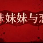 愛と病の六人組・無心者 試験版1.02 愛と病の六人組・無心者 試験版1.02