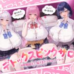 【4時間越え!脳イきトリプルハーレム】膣内放尿パラダイス♪ネットで噂の裏風俗「デトックスピンクサロン」【大量の水分を摂取した後に聴いて欲しい】 【4時間越え!脳イきトリプルハーレム】膣内放尿パラダイス♪ネットで噂の裏風俗「デトックスピンクサロン」【大量の水分を摂取した後に聴いて欲しい】