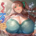 パイズリ部ぬるぬるあにめーしょん パイズリ部ぬるぬるあにめーしょん