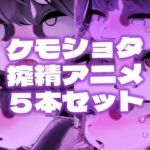 【緊縛拘束】ケモショタ搾精工口アニメ5本セット【Chaloくん】 【緊縛拘束】ケモショタ搾精工口アニメ5本セット【Chaloくん】