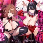 【3時間!超露悪的/脳破壊系ASMR】ヤリチン君と負けチン君。セックス格差を教えてあげる♪【優越感⇄劣等感/心情代弁】 【3時間!超露悪的/脳破壊系ASMR】ヤリチン君と負けチン君。セックス格差を教えてあげる♪【優越感⇄劣等感/心情代弁】