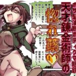 性格最悪引き篭もり天才錬金術師の惚れ薬 性格最悪引き篭もり天才錬金術師の惚れ薬