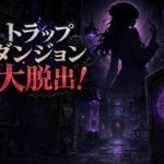 トラップダンジョン大脱出! トラップダンジョン大脱出!