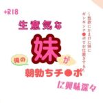 生意気な妹が俺の朝勃ちチ●ポに興味深々~性欲にかまけた妹にギンギンチ●ポでお仕置きする~ 生意気な妹が俺の朝勃ちチ●ポに興味深々~性欲にかまけた妹にギンギンチ●ポでお仕置きする~