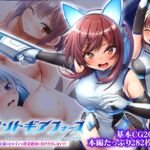 セイントギアフォース 総集編 ~正義のヒロインは敗北絶頂に負けたりしない!!~ CGノベル版 セイントギアフォース 総集編 ~正義のヒロインは敗北絶頂に負けたりしない!!~ CGノベル版