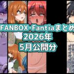 FANBOXバックナンバー2026年5月公開分 FANBOXバックナンバー2026年5月公開分