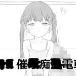 J〇〇 催〇痴〇電車 J〇〇 催〇痴〇電車