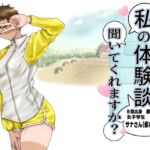 私の体験談聞いてくれますか? 女子学生サナさん 私の体験談聞いてくれますか? 女子学生サナさん