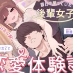 【BSS】昔、自分を慕っていた後輩女子から囁かれながら聞く、今までの恋愛体験談 【BSS】昔、自分を慕っていた後輩女子から囁かれながら聞く、今までの恋愛体験談