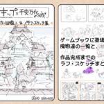 キップと千変万化の城 モンスター図鑑&ラフ・スケッチ集 キップと千変万化の城 モンスター図鑑&ラフ・スケッチ集