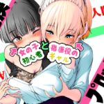 AI vs 人間 プロット対決!『女の子初心者と指導役のギャル』 AI vs 人間 プロット対決!『女の子初心者と指導役のギャル』