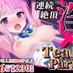 連続絶頂!淫ティーパーティー3 ~トリロジーパーティ~ 連続絶頂!淫ティーパーティー3 ~トリロジーパーティ~