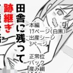 田舎に残って跡継ぎを産む話 田舎に残って跡継ぎを産む話