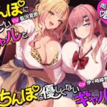 【約3時間半/両耳密着囁き】ちんぽに優しいギャルとちんぽに優しくないギャル。 ~甘やかしと意地悪でおちんぽ大混乱♡何も考えられなくなるまでお射精カツアゲ♪~ 【約3時間半/両耳密着囁き】ちんぽに優しいギャルとちんぽに優しくないギャル。 ~甘やかしと意地悪でおちんぽ大混乱♡何も考えられなくなるまでお射精カツアゲ♪~