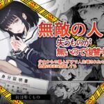 無敵の人~ 失うものが無いので復讐する 無敵の人~ 失うものが無いので復讐する