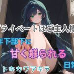 プライベートはご主人様~年下部下に甘く躾られる日常~ プライベートはご主人様~年下部下に甘く躾られる日常~
