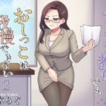 ベテラン教師でもおしっこは我慢できない2 ベテラン教師でもおしっこは我慢できない2