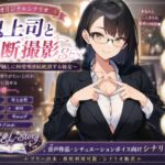 【シナリオ素材】ASMR 鬼上司と禁断撮影SEX ~カメラ越しに何度も連続絶頂する彼女~【商業利用大歓迎】 【シナリオ素材】ASMR 鬼上司と禁断撮影SEX ~カメラ越しに何度も連続絶頂する彼女~【商業利用大歓迎】