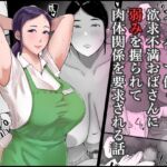スーパーで働く欲求不満おばさんに弱みを握られて肉体関係を要求される話 スーパーで働く欲求不満おばさんに弱みを握られて肉体関係を要求される話