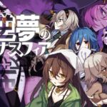 逆夢のメナスフィアDLC「その後の話/ヤムが企む話」 逆夢のメナスフィアDLC「その後の話/ヤムが企む話」