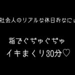 【実録】バイノーラル 指で何回もイッちゃって...笑いあり、エロあり、一番リアルなオナニーです♡ 【実録】バイノーラル 指で何回もイッちゃって...笑いあり、エロあり、一番リアルなオナニーです♡
