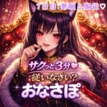 【罵倒おなさぽ3分 7日目】懇願と服従♡完全依存の解放 【罵倒おなさぽ3分 7日目】懇願と服従♡完全依存の解放