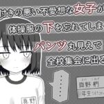 目付きの悪い不愛想な女子が体操服の下を忘れてしまってパンツ丸見えで全校集会に出る話 目付きの悪い不愛想な女子が体操服の下を忘れてしまってパンツ丸見えで全校集会に出る話