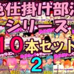 色仕掛け部活シリーズ10本セット2 色仕掛け部活シリーズ10本セット2