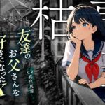 【枯専女子】親友のお父さんを好きになった 〇K!おじさんの特別になりたの!~公園キスから部屋で中出しまで~ 【枯専女子】親友のお父さんを好きになった 〇K!おじさんの特別になりたの!~公園キスから部屋で中出しまで~