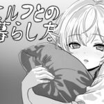 人工エルフとの暮らし方 人工エルフとの暮らし方