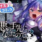 【ボイスコミック】悪の手先になったので。~魔法少女を凌○します~3前編 【ボイスコミック】悪の手先になったので。~魔法少女を凌○します~3前編