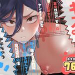 キスなんかしたら赤ちゃんデキちゃうだろうが! ~実は性知識ゼロの三白眼ヤリマン(噂)ヤンキーデカ女と、実は強すぎる性欲を必死で抑え込んでる風紀委員の僕~ キスなんかしたら赤ちゃんデキちゃうだろうが! ~実は性知識ゼロの三白眼ヤリマン(噂)ヤンキーデカ女と、実は強すぎる性欲を必死で抑え込んでる風紀委員の僕~