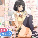 【ボイスコミック】この辺では有名な女子高生ビッチちゃん☆橘りえ 黒髪巨乳 【ボイスコミック】この辺では有名な女子高生ビッチちゃん☆橘りえ 黒髪巨乳