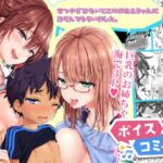 【ボイスコミック】なつやすみもいとこのおねえちゃんにあそんでもらいました。 【ボイスコミック】なつやすみもいとこのおねえちゃんにあそんでもらいました。