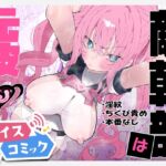 【ボイスコミック】敵幹部は元彼!?~マゾ魔法天使~ 【ボイスコミック】敵幹部は元彼!?~マゾ魔法天使~