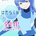 はたらくAI! R18同梱版 はたらくAI! R18同梱版